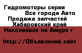 Гидромоторы серии OMS, Danfoss - Все города Авто » Продажа запчастей   . Хабаровский край,Николаевск-на-Амуре г.